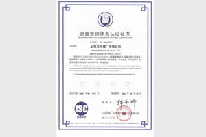 通过测量体系认证