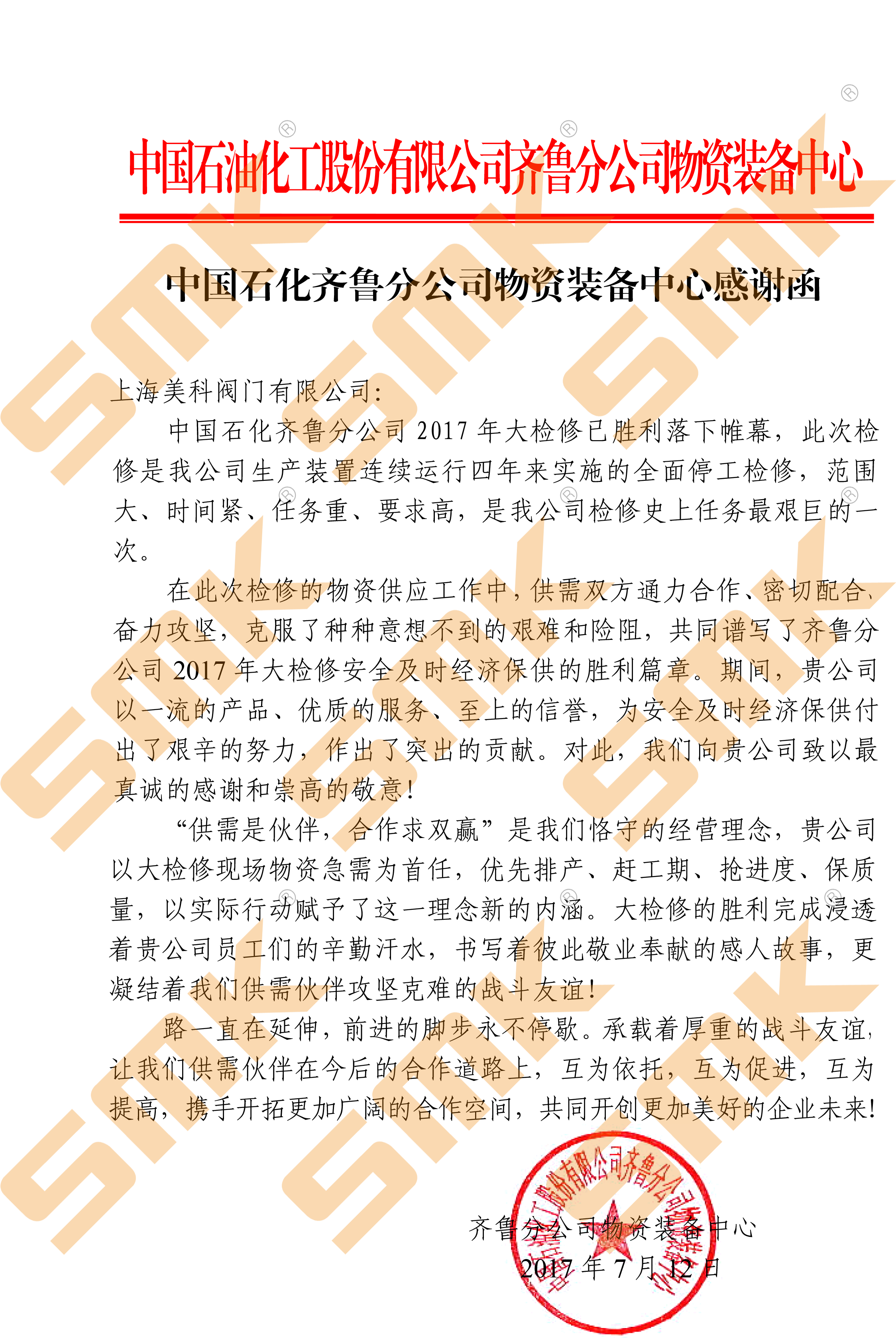 中国石化齐鲁分公司物资装备中心感谢函(上海美科阀门有限公司).png
