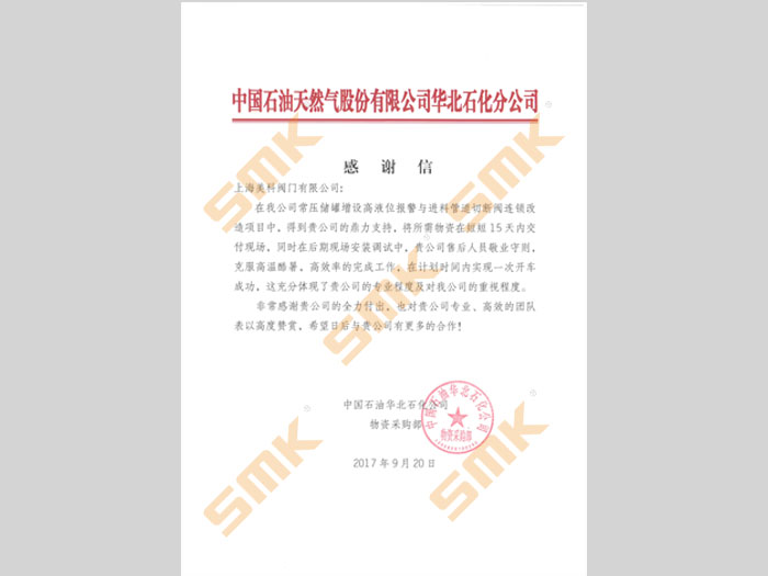 中国石油天然气股份有限公司华北石化分公司感谢信