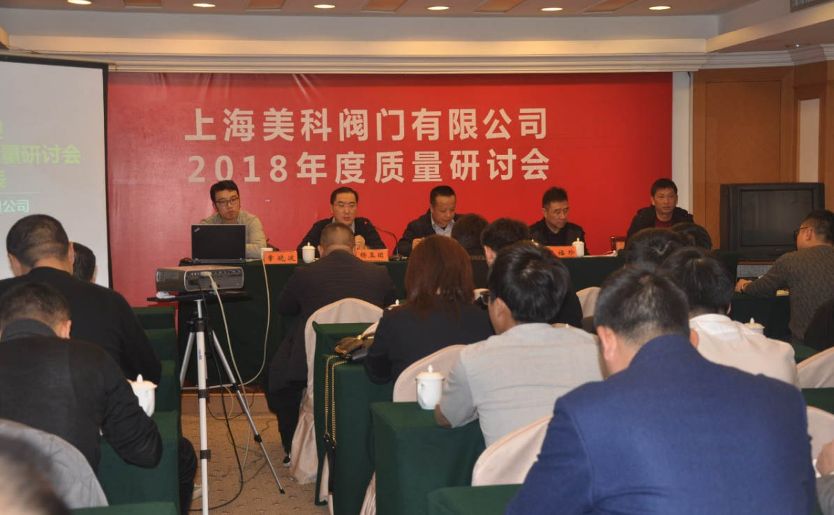 2018年度质量研讨会