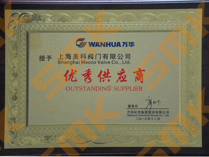 参加万华化学2016年度优秀供应商表彰大会