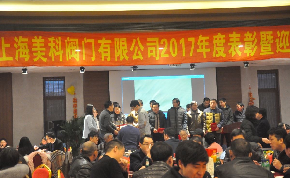 2017年度表彰暨迎新晚会